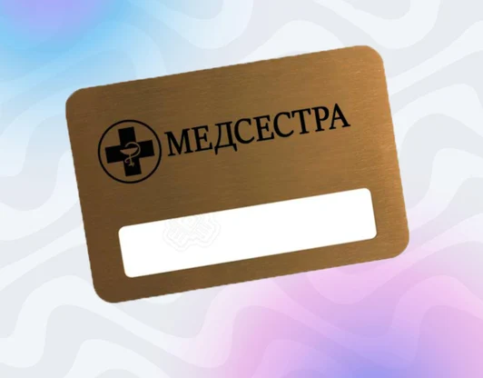 Металлический бейдж